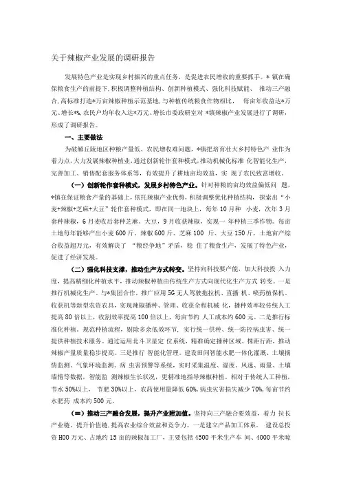 关于辣椒产业发展的调研报告