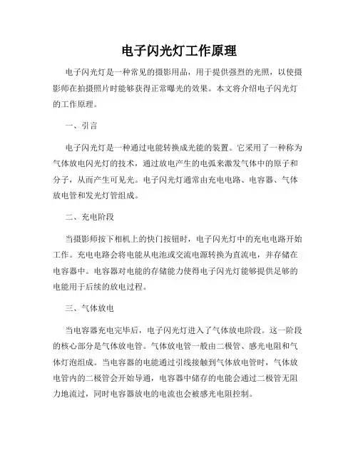 电子闪光灯工作原理