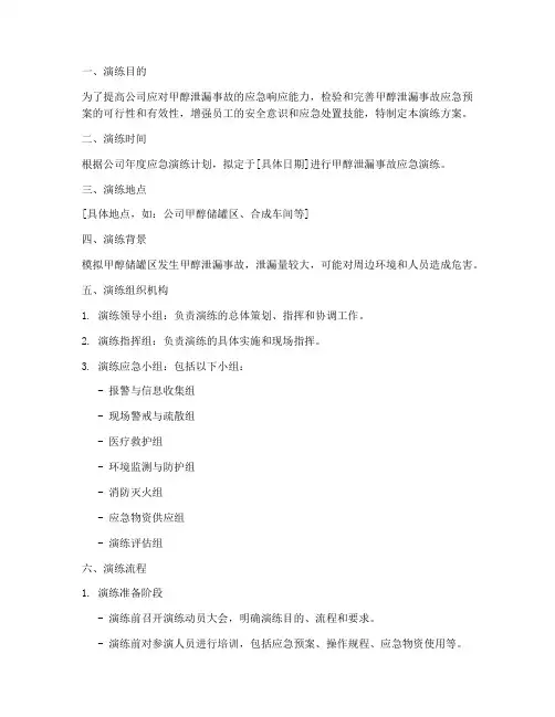 甲醇泄漏应急预案演练方案