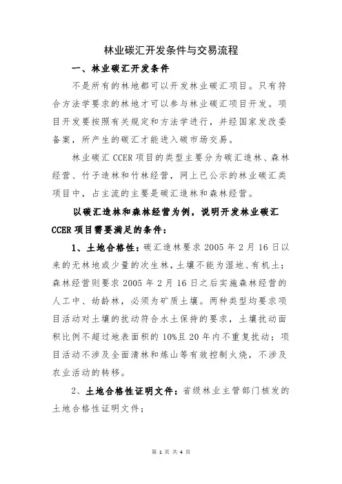 林业碳汇开发条件与交易流程