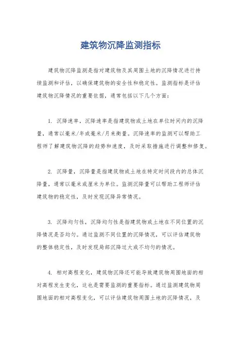 建筑物沉降监测指标
