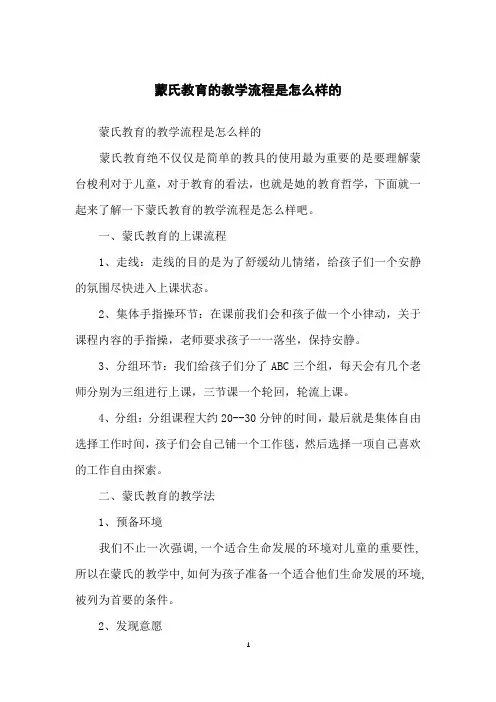 蒙氏教育的教学流程是怎么样的