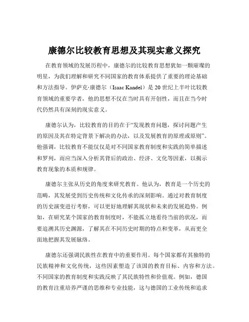 康德尔比较教育思想及其现实意义探究
