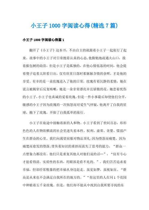 小王子1000字阅读心得(精选7篇)