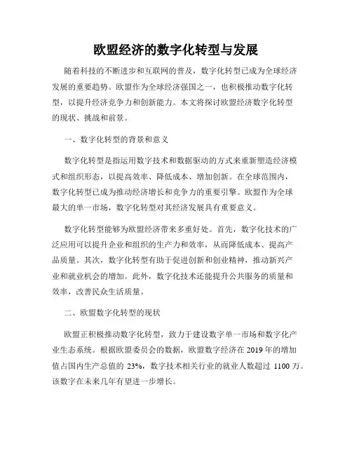 欧盟经济的数字化转型与发展