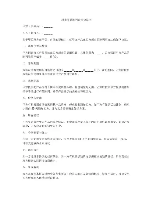 超市商品陈列合同协议书