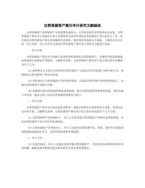 自然资源资产离任审计研究文献综述