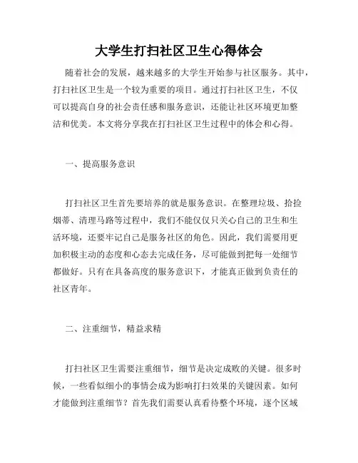大学生打扫社区卫生心得体会