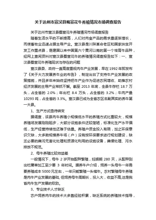 关于达州市宣汉县蜀宣花牛养殖情况市场调查报告