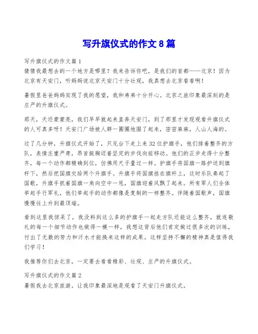 写升旗仪式的作文8篇