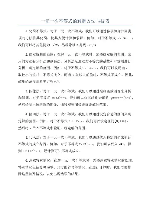 一元一次不等式的解题方法与技巧