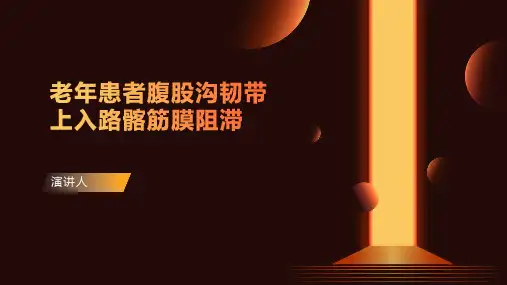老年患者腹股沟韧带上入路髂筋膜阻滞