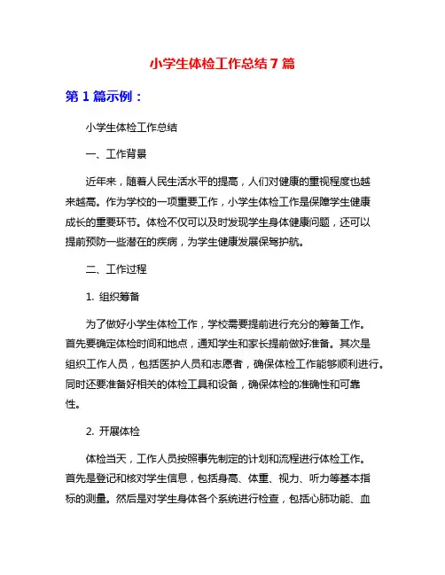 小学生体检工作总结7篇