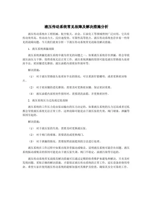 液压传动系统常见故障及解决措施分析