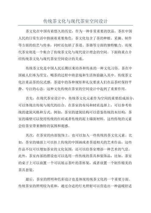 传统茶文化与现代茶室空间设计
