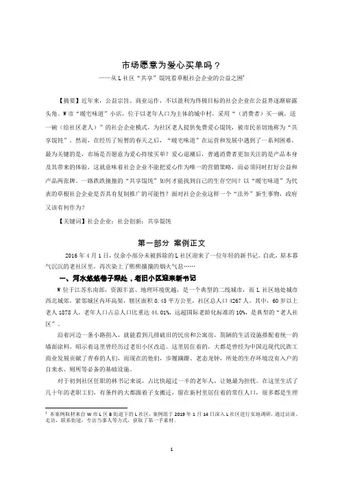 公共管理MPA案例分析参考模版-市场愿意为爱心买单吗？——从L社区“共享”馄饨看社会企业的公益之困