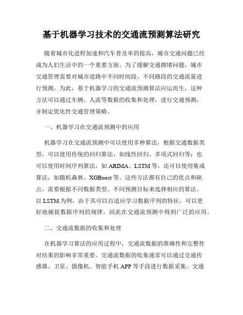 基于机器学习技术的交通流预测算法研究
