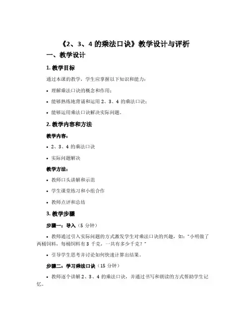 《2、3、4的乘法口诀》教学设计与评析