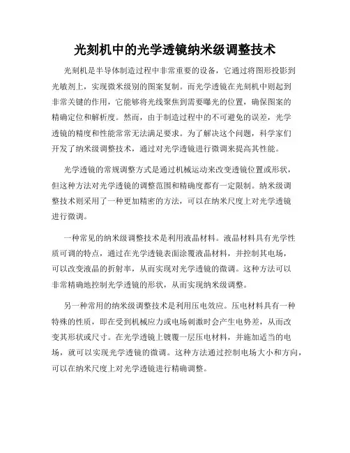 光刻机中的光学透镜纳米级调整技术