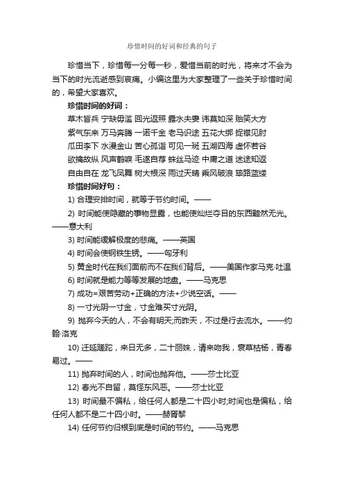 珍惜时间的好词和经典的句子_好词好句
