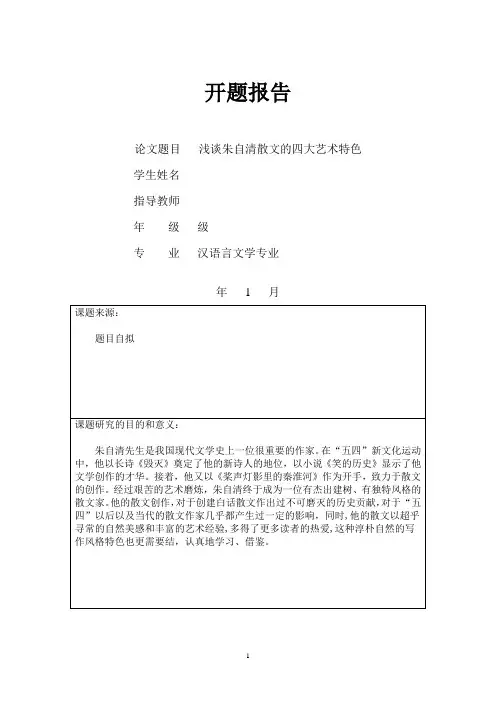 浅谈朱自清散文的四大艺术特色(开题报告+论文)