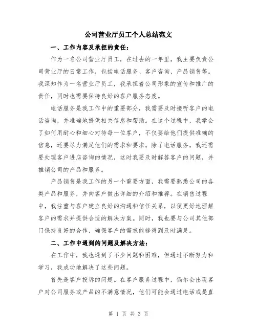 公司营业厅员工个人总结范文