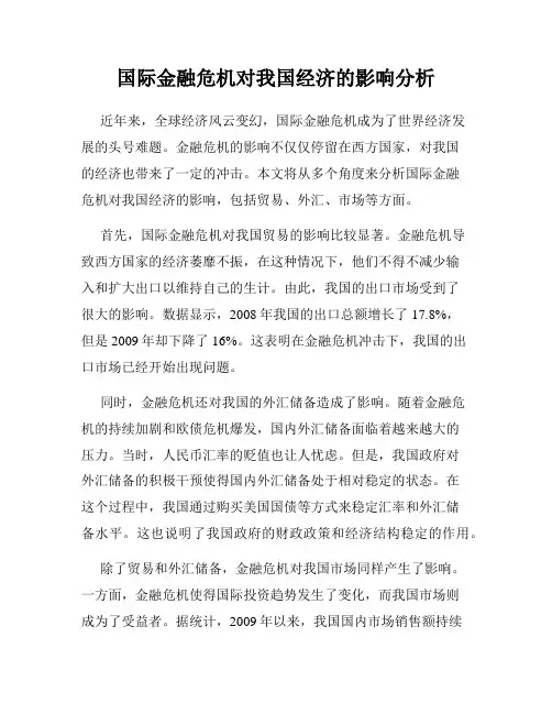 国际金融危机对我国经济的影响分析