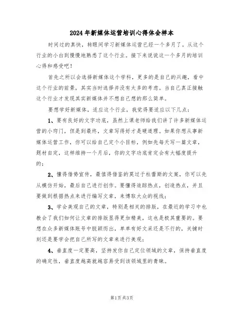 2024年新媒体运营培训心得体会样本(2篇)