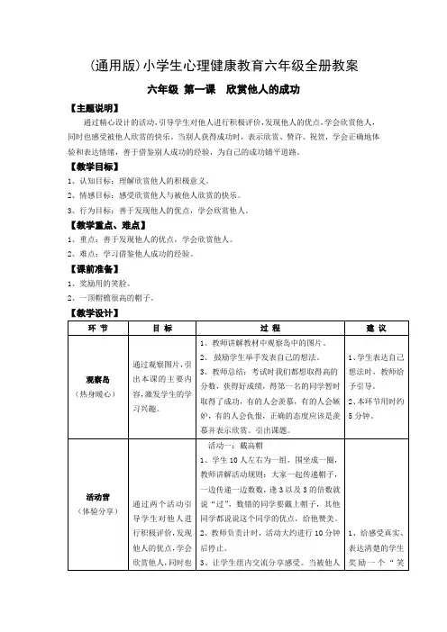 (通用版)小学生心理健康教育：6年级全册电子教案