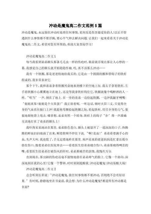 冲动是魔鬼高二作文范例5篇