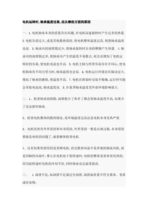 电机运转时轴承温度升高原因