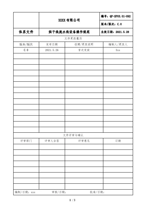 烘干线流水线设备操作规范 C.0