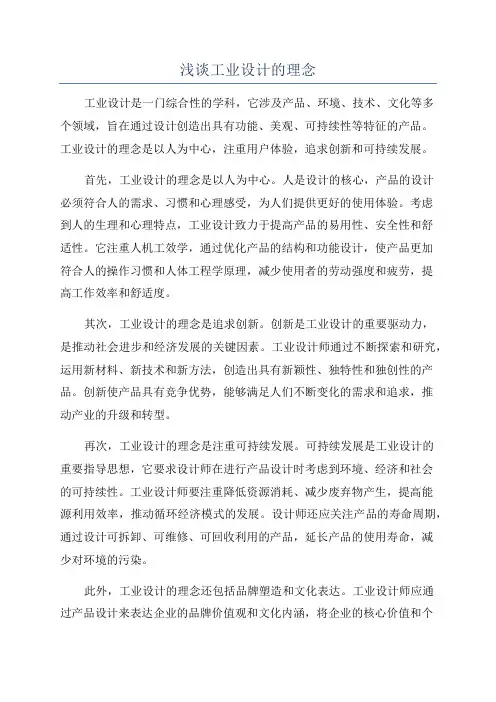 浅谈工业设计的理念