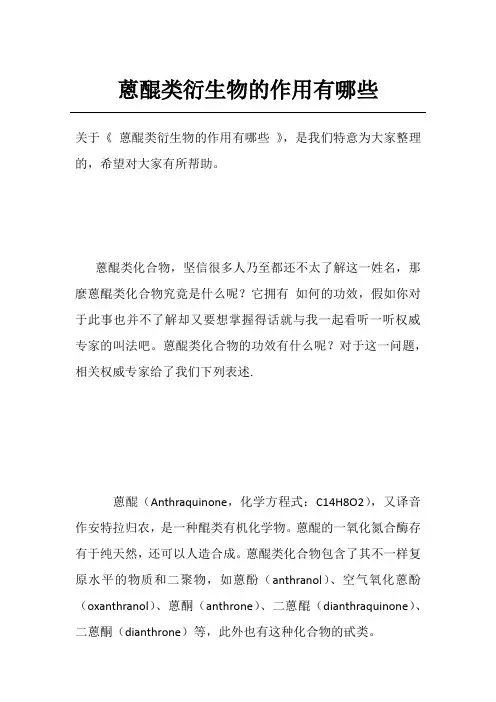 蒽醌类衍生物的作用有哪些