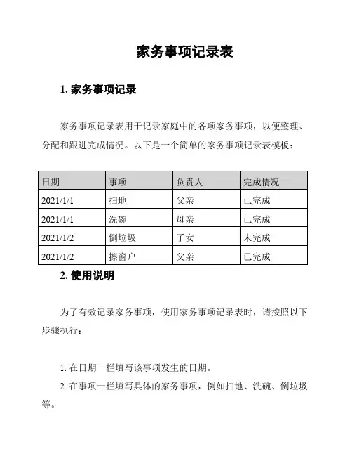家务事项记录表