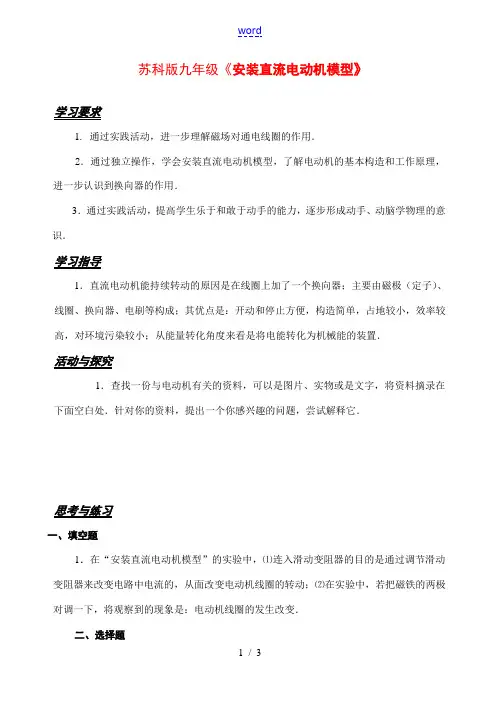 九年级物理《16.4安装直流电动机模型》教案苏科版