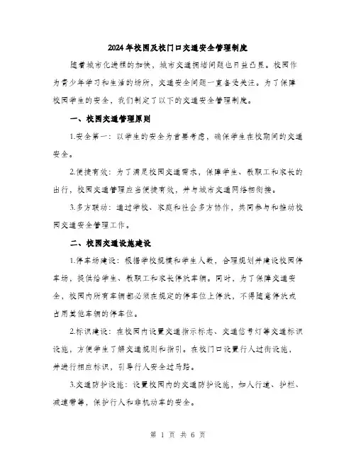 2024年校园及校门口交通安全管理制度（2篇）