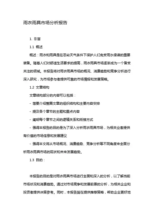 雨衣雨具市场分析报告