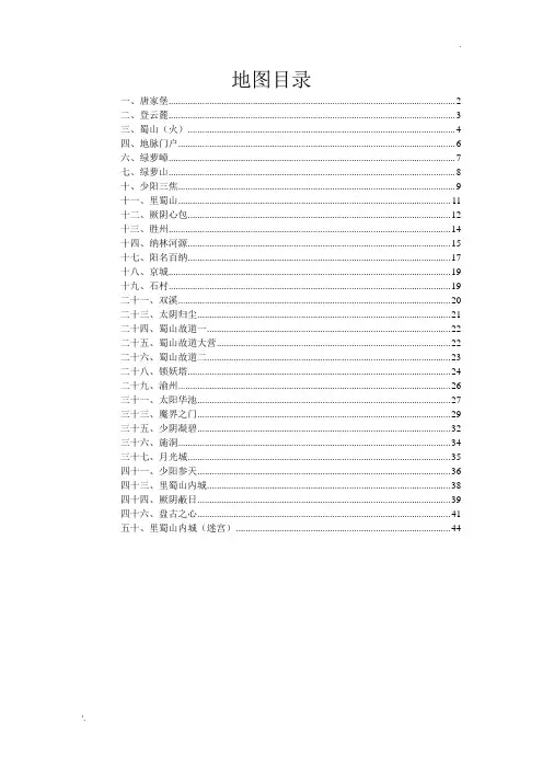 仙剑奇侠传三外传word攻略(地图,主线,支线)