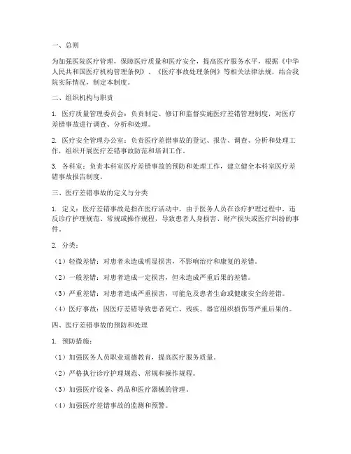 医院医疗差错管理制度