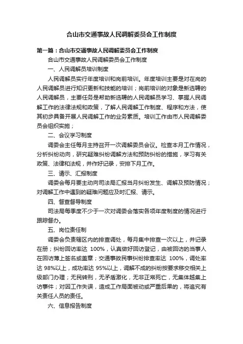 合山市交通事故人民调解委员会工作制度