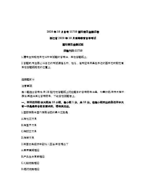 浙江省2020年10月自考11750国际商务金融试卷及答案