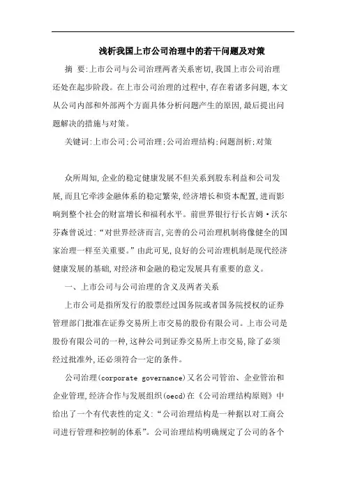 浅析我国上市公司治理中的若干问题及对策