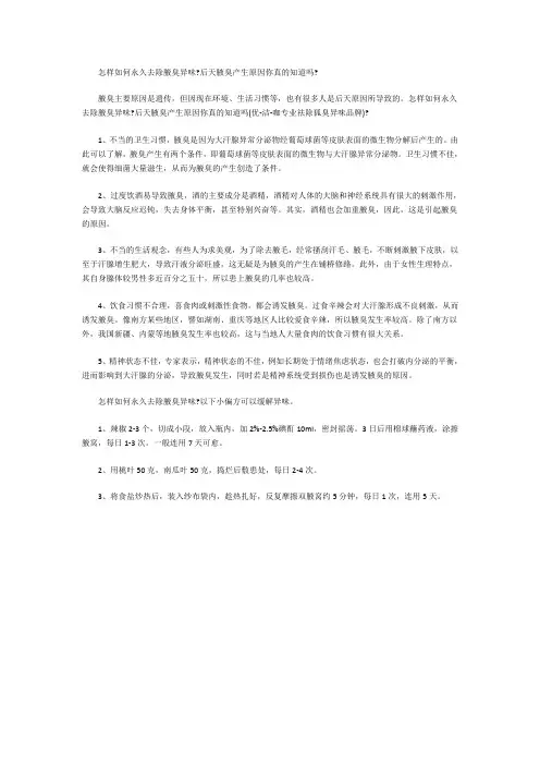 怎样如何永久去除腋臭异味