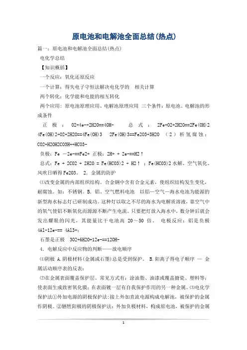 原电池和电解池全面总结(热点)
