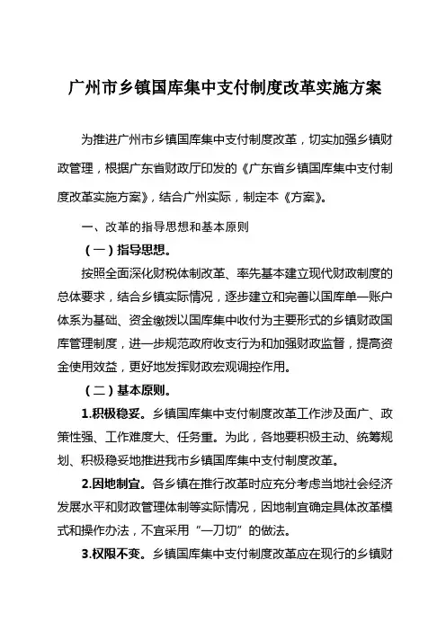 广州市乡镇国库集中支付制度改革实施方案