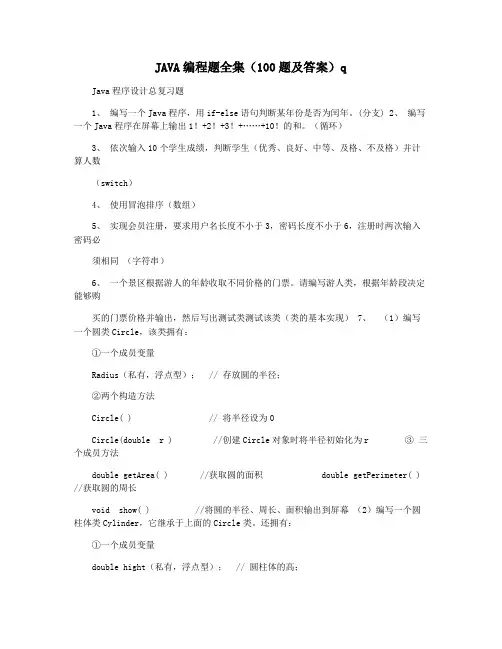 JAVA编程题全集(100题及答案)q