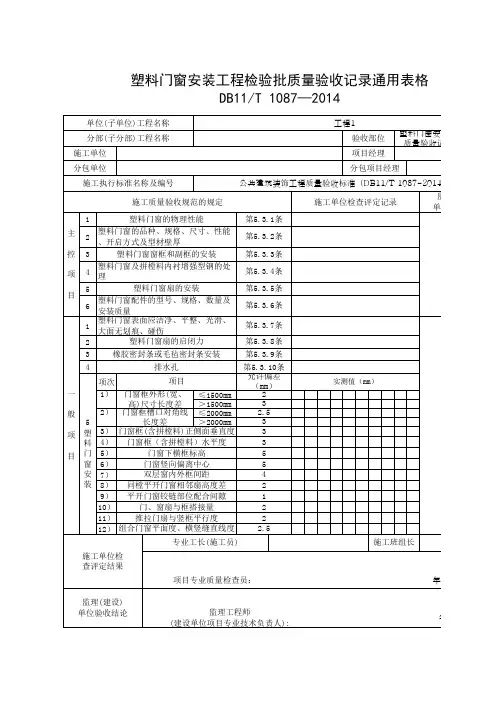 塑料门窗安装工程检验批质量验收记录通用表格