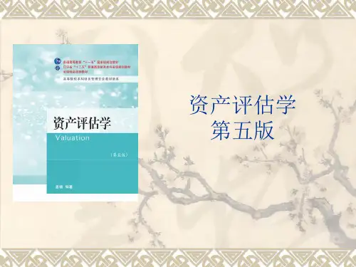 资产评估学(第五版)第05章资产评估价值目标