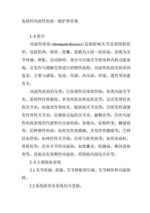 免疫科风湿性疾病一般护理常规